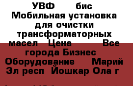 УВФ-2000(бис) Мобильная установка для очистки трансформаторных масел › Цена ­ 111 - Все города Бизнес » Оборудование   . Марий Эл респ.,Йошкар-Ола г.